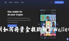欧易交易所如何将资金提