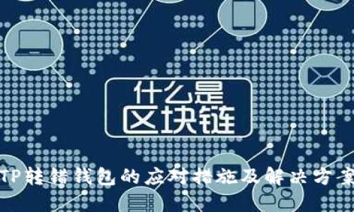 TP转错钱包的应对措施及解决方案