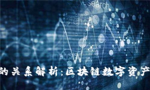 ###
TPWallet与EOS的关系解析:区块链数字资产管理的最佳组合