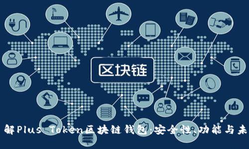 全面了解Plus Token区块链钱包：安全性、功能与未来展望