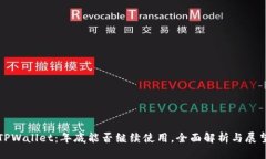TPWallet：年底能否继续使用