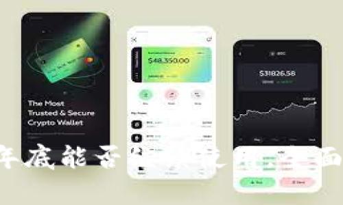 TPWallet:年底能否继续使用,全面解析与展望