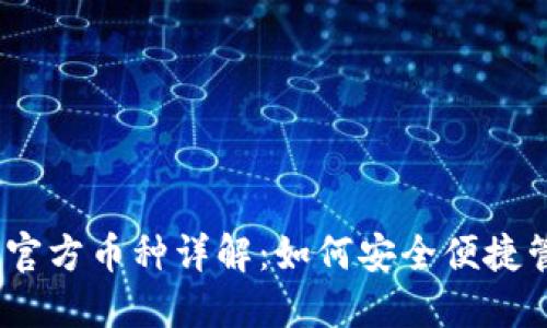 以太坊钱包及其官方币种详解：如何安全便捷管理你的ETH资产