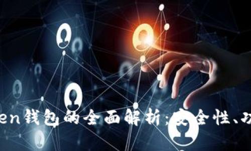 Plus Token钱包的全面解析:安全性、功能与应用