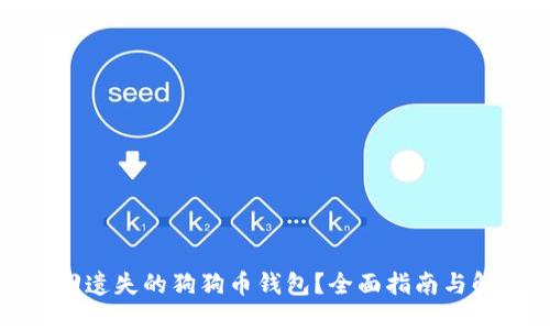 如何找回遗失的狗狗币钱包？全面指南与解决方案