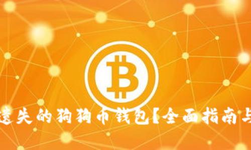 如何找回遗失的狗狗币钱包？全面指南与解决方案