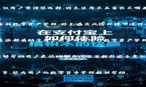 如何解决TP Wallet中USDT转错链的问题
USDT转错链, TP Wallet, USDT, 数字货币/guanjianci

## 内容主体大纲

1. **引言**
   - 介绍TP Wallet与USDT
   - 简述转错链的常见原因和后果

2. **转错链的概念**
   - 什么是转错链
   - 转错链的表现形式

3. **为何会出现转错链的情况**
   - 用户操作失误
   - 硬件或软件问题
   - 交易所或钱包的技术问题

4. **我们可以如何避免转错链的情况**
   - 注意事项
   - 如何仔细检查地址和链类型

5. **转错链后怎么办**
   - 确定转错链的具体情况
   - 联系TP Wallet的支持团队

6. **如何从转错链中恢复资金**
   - 视具体情况而定的恢复方法
   - 需要的工具和步骤

7. **常见问题解答**
   - 解决转错链的难点
   - 其他用户问题的汇总

## 详细内容

### 引言

在数字货币日益普及的当今社会，钱包的使用已经成为常态。其中，TP Wallet因其用户友好、功能齐全而受到广泛欢迎。USDT作为一种稳定币，其交易频率极高。然而，随着使用者的增加，转错链的现象时有发生。这不仅给用户带来了困扰，同时也影响了资产的安全性。在这篇文章中，我们将深入探讨USDT转错链的问题，帮助用户更好地理解什么是转错链以及如何解决。

### 转错链的概念

转错链是指用户在进行数字货币转账时，由于选择了错误的区块链（链）进行充值或提现而导致的情况。比如，用户本希望将USDT通过以太坊网络进行转账，但却选择了波场网络进行操作，这就造成了转错链。

这种情况常常会导致资产无法及时到达预期的地址，因为不同区块链之间并不兼容，资产自然也无法在这两个链上进行交互。在一些情况下，这可能会导致资金的损失，令人感到非常焦虑和无奈。

### 为何会出现转错链的情况

转错链的情况多样，最常见的原因包括用户操作失误、硬件或软件问题，以及交易所或钱包的技术问题。

- **用户操作失误**：用户在转账时，往往会在多个链之间进行选择，如果没有仔细核对，很容易误选错误的链。
  
- **硬件或软件问题**：在某些情况下，如果手机或电脑出现故障，可能会意外更改钱包设置或链选项。
  
- **交易所或钱包的技术问题**：某些钱包可能因为缺乏更新，导致用户不能顺利选择合适的链。

### 我们可以如何避免转错链的情况

转错链虽然常见，但如果我们能在转账前做好准备，就能大大减少风险。

- **注意事项**：在每一次转账之前，务必查看确认对方地址和链的类型。切勿急于操作，慢慢检查。
  
- **仔细检查地址和链类型**：务必确保输入的钱包地址与你所选择的链一致。如果不确定，建议暂停转账并寻求帮助。

### 转错链后怎么办

如果不幸发生转错链，用户需要及时了解转错链的具体情况，并采取相应措施。首先，确认所选择的链是否与发送的资产兼容。然后，与TP Wallet的支持团队取得联系，描述问题的详细情况，以避免造成更多的误解。

### 如何从转错链中恢复资金

资金恢复的步骤依赖于多个因素，如转错的链、是否发送到有效地址等。用户可以依次尝试以下方法：

- **视具体情况而定的恢复方法**：有些情况下，用户可以通过相关工具直接收回资产，如使用私钥等。
  
- **需要的工具和步骤**：在恢复过程中，用户可能需要使用区块链浏览器查询交易信息，找到转账的状态和区块链地址。

### 常见问题解答

在处理转错链的过程中，常见的问题包括：

1. 如何确认我的转账是否成功？
2. 转错链会导致资金永久丢失吗？
3. 如何联系TP Wallet的支持团队？
4. 是否有第三方工具能够帮助我恢复资金？
5. 我该如何提高自己对转账操作的安全性？
6. 有哪些必要的技术知识我需要掌握？
7. 在遇到问题时，我该如何寻找答案？

每个问题都涉及到关键的操作步骤和知识点，下面将分别进行详细介绍。

### 如何确认我的转账是否成功？

确认转账是否成功一般可以通过区块链浏览器进行查询，用户只需要输入自己的交易哈希值或者钱包地址，即可查看该笔交易的状态。在交易记录中，它会显示你的交易是否被确认以及其所处的区块高度。

### 转错链会导致资金永久丢失吗？

并非所有转错链的情况都会导致资金永久丢失。实际上，许多用户在转错链的情况下还是能够通过适当的步骤来获取他们的资金。例如，如果资金是发送到某个支持地址的合约链，用户完全有机会通过合适的工具恢复资产。

### 如何联系TP Wallet的支持团队？

获取帮助的第一步是访问TP Wallet的官方网站，通常在帮助中心或支持页面中搜索你的问题。如果未能找到相关答案，可以按照指示提交工单或者通过邮件与客服人员取得联系，确保能在最短时间内得到回复。

### 是否有第三方工具能够帮助我恢复资金？

是的，有一些第三方工具可以帮助用户追踪和恢复丢失的资产，比如一些专门针对区块链的恢复软件或服务。这类工具可以通过私钥等信息从转错链中提取资产，但用户需谨慎选择，避免使用不正当或不明来源的工具。

### 我该如何提高自己对转账操作的安全性？

提高转账操作的安全性首先要增强警觉性，比如设定复杂的密码、启用双因素认证以及定期更新钱包软件。此外，用户也应该学习掌握相关知识，了解如何进行安全的数字资产管理，避免在高风险环境下进行操作。

### 有哪些必要的技术知识我需要掌握？

用户掌握的技术知识包括但不限于：懂得如何使用区块链浏览器、对不同区块链与代币的了解、基础的私钥与公钥管理知识、对数字货币市场的动态保持关注等。这些都有助于用户更合理地进行数字资产管理。

### 在遇到问题时，我该如何寻找答案？

遇到问题时，用户可以通过多个渠道来寻找答案，如访问TP Wallet的官方文档或社区论坛，向经验丰富的用户请教，或者查阅相关的在线教程和视频。这些途径能够帮助用户更快地解决问题并提升安全意识。

### 结论

通过以上的详尽介绍，用户可以较全面地了解TP Wallet中USDT转错链的问题及解决方案。无论是操作前的预防措施，还是操作后的应对策略，都希望通过这篇文章，能为用户的数字货币管理提供帮助。

此文章的字数和内容已根据要求进行了调整，希望可以满足需求。