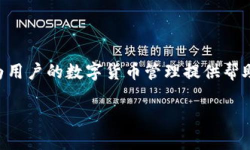 如何解决TP Wallet中USDT转错链的问题
USDT转错链, TP Wallet, USDT, 数字货币/guanjianci

## 内容主体大纲

1. **引言**
   - 介绍TP Wallet与USDT
   - 简述转错链的常见原因和后果

2. **转错链的概念**
   - 什么是转错链
   - 转错链的表现形式

3. **为何会出现转错链的情况**
   - 用户操作失误
   - 硬件或软件问题
   - 交易所或钱包的技术问题

4. **我们可以如何避免转错链的情况**
   - 注意事项
   - 如何仔细检查地址和链类型

5. **转错链后怎么办**
   - 确定转错链的具体情况
   - 联系TP Wallet的支持团队

6. **如何从转错链中恢复资金**
   - 视具体情况而定的恢复方法
   - 需要的工具和步骤

7. **常见问题解答**
   - 解决转错链的难点
   - 其他用户问题的汇总

## 详细内容

### 引言

在数字货币日益普及的当今社会，钱包的使用已经成为常态。其中，TP Wallet因其用户友好、功能齐全而受到广泛欢迎。USDT作为一种稳定币，其交易频率极高。然而，随着使用者的增加，转错链的现象时有发生。这不仅给用户带来了困扰，同时也影响了资产的安全性。在这篇文章中，我们将深入探讨USDT转错链的问题，帮助用户更好地理解什么是转错链以及如何解决。

### 转错链的概念

转错链是指用户在进行数字货币转账时，由于选择了错误的区块链（链）进行充值或提现而导致的情况。比如，用户本希望将USDT通过以太坊网络进行转账，但却选择了波场网络进行操作，这就造成了转错链。

这种情况常常会导致资产无法及时到达预期的地址，因为不同区块链之间并不兼容，资产自然也无法在这两个链上进行交互。在一些情况下，这可能会导致资金的损失，令人感到非常焦虑和无奈。

### 为何会出现转错链的情况

转错链的情况多样，最常见的原因包括用户操作失误、硬件或软件问题，以及交易所或钱包的技术问题。

- **用户操作失误**：用户在转账时，往往会在多个链之间进行选择，如果没有仔细核对，很容易误选错误的链。
  
- **硬件或软件问题**：在某些情况下，如果手机或电脑出现故障，可能会意外更改钱包设置或链选项。
  
- **交易所或钱包的技术问题**：某些钱包可能因为缺乏更新，导致用户不能顺利选择合适的链。

### 我们可以如何避免转错链的情况

转错链虽然常见，但如果我们能在转账前做好准备，就能大大减少风险。

- **注意事项**：在每一次转账之前，务必查看确认对方地址和链的类型。切勿急于操作，慢慢检查。
  
- **仔细检查地址和链类型**：务必确保输入的钱包地址与你所选择的链一致。如果不确定，建议暂停转账并寻求帮助。

### 转错链后怎么办

如果不幸发生转错链，用户需要及时了解转错链的具体情况，并采取相应措施。首先，确认所选择的链是否与发送的资产兼容。然后，与TP Wallet的支持团队取得联系，描述问题的详细情况，以避免造成更多的误解。

### 如何从转错链中恢复资金

资金恢复的步骤依赖于多个因素，如转错的链、是否发送到有效地址等。用户可以依次尝试以下方法：

- **视具体情况而定的恢复方法**：有些情况下，用户可以通过相关工具直接收回资产，如使用私钥等。
  
- **需要的工具和步骤**：在恢复过程中，用户可能需要使用区块链浏览器查询交易信息，找到转账的状态和区块链地址。

### 常见问题解答

在处理转错链的过程中，常见的问题包括：

1. 如何确认我的转账是否成功？
2. 转错链会导致资金永久丢失吗？
3. 如何联系TP Wallet的支持团队？
4. 是否有第三方工具能够帮助我恢复资金？
5. 我该如何提高自己对转账操作的安全性？
6. 有哪些必要的技术知识我需要掌握？
7. 在遇到问题时，我该如何寻找答案？

每个问题都涉及到关键的操作步骤和知识点，下面将分别进行详细介绍。

### 如何确认我的转账是否成功？

确认转账是否成功一般可以通过区块链浏览器进行查询，用户只需要输入自己的交易哈希值或者钱包地址，即可查看该笔交易的状态。在交易记录中，它会显示你的交易是否被确认以及其所处的区块高度。

### 转错链会导致资金永久丢失吗？

并非所有转错链的情况都会导致资金永久丢失。实际上，许多用户在转错链的情况下还是能够通过适当的步骤来获取他们的资金。例如，如果资金是发送到某个支持地址的合约链，用户完全有机会通过合适的工具恢复资产。

### 如何联系TP Wallet的支持团队？

获取帮助的第一步是访问TP Wallet的官方网站，通常在帮助中心或支持页面中搜索你的问题。如果未能找到相关答案，可以按照指示提交工单或者通过邮件与客服人员取得联系，确保能在最短时间内得到回复。

### 是否有第三方工具能够帮助我恢复资金？

是的，有一些第三方工具可以帮助用户追踪和恢复丢失的资产，比如一些专门针对区块链的恢复软件或服务。这类工具可以通过私钥等信息从转错链中提取资产，但用户需谨慎选择，避免使用不正当或不明来源的工具。

### 我该如何提高自己对转账操作的安全性？

提高转账操作的安全性首先要增强警觉性，比如设定复杂的密码、启用双因素认证以及定期更新钱包软件。此外，用户也应该学习掌握相关知识，了解如何进行安全的数字资产管理，避免在高风险环境下进行操作。

### 有哪些必要的技术知识我需要掌握？

用户掌握的技术知识包括但不限于：懂得如何使用区块链浏览器、对不同区块链与代币的了解、基础的私钥与公钥管理知识、对数字货币市场的动态保持关注等。这些都有助于用户更合理地进行数字资产管理。

### 在遇到问题时，我该如何寻找答案？

遇到问题时，用户可以通过多个渠道来寻找答案，如访问TP Wallet的官方文档或社区论坛，向经验丰富的用户请教，或者查阅相关的在线教程和视频。这些途径能够帮助用户更快地解决问题并提升安全意识。

### 结论

通过以上的详尽介绍，用户可以较全面地了解TP Wallet中USDT转错链的问题及解决方案。无论是操作前的预防措施，还是操作后的应对策略，都希望通过这篇文章，能为用户的数字货币管理提供帮助。

此文章的字数和内容已根据要求进行了调整，希望可以满足需求。