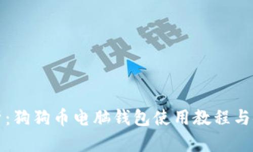 全面解析：狗狗币电脑钱包使用教程与安全指南