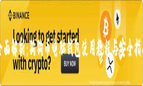 全面解析：狗狗币电脑钱包使用教程与安全指南