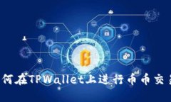 TPWallet：如何在TPWallet上进