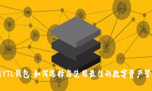 以太坊YTL钱包:如何选择与使用最佳的数字资产管理工具