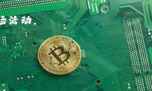 jiaotiPlus Token钱包最新消息及投资风险解析/jiaoti
Plus Token, 数字货币钱包, 投资风险, 加密货币/guanjianci

### 内容主体大纲

1. **引言**
   - Plus Token钱包的背景介绍
   - 引发的关注及争议

2. **Plus Token钱包的简要概述**
   - Plus Token钱包的功能和特点
   - 发展历程与重要里程碑

3. **Plus Token钱包的最新消息**
   - 近期重大新闻汇总
   - 官方声明及市场反应
   - 重要事件的影响分析

4. **投资Plus Token的风险**
   - 诈骗与欺诈的案例分析
   - 法律风险及合规问题
   - 市场波动与投资者心态

5. **如何安全地使用Plus Token钱包**
   - 安全使用的最佳实践
   - 防范常见的骗局与诈骗方法
   - 如何保护自己的资产安全

6. **用户经验与反馈**
   - 用户的正面与负面评论
   - 社区对Plus Token的支持与反对意见

7. **未来展望**
   - Plus Token钱包的发展趋势
   - 加密货币市场的未来变化

8. **常见问题解答**
   - 集中介绍7个相关问题，详细解答

---

### 详细内容

#### 引言

随着加密货币的普及和区块链技术的发展，越来越多的用户开始关注数字货币钱包的选择，其中Plus Token钱包因其便捷性和收益性而受到广泛的关注。然而，伴随而来的却是大量的争议和骗局，使得用户在使用时充满疑虑。在这篇文章中，我们将深入探讨Plus Token钱包最新的消息，分析它所带来的风险，以及用户在使用时应注意的安全问题。

#### Plus Token钱包的简要概述

Plus Token钱包的功能和特点
Plus Token是一个基于区块链技术的数字货币钱包，为用户提供存储、交易和收益管理等多种功能。用户可以通过Plus Token钱包方便地管理自己的加密资产，完成跨链转账、交易及其他功能。同时，Plus Token还提供了一定的投资回报，使得用户在持有数字资产的同时，能够获得一定收益。

发展历程与重要里程碑
自2018年推出以来，Plus Token钱包迅速在市场上获得了一定的关注。然而，在短短的时间内，其背后的运作模式就引起了广泛的质疑，许多用户开始关注其投资的安全性和合法性。特别是在2019年，该平台曾出现大规模的资金被冻结事件，使得大量用户的资产面临危险。

#### Plus Token钱包的最新消息

近期重大新闻汇总
在最近的几个月中，Plus Token钱包再次成为新闻焦点。其背后的团队不断发布新的声明，试图平息市场上的负面评价。同时，监管机构也开始对其进行调查，导致市场对该产品的信任度下降。

官方声明及市场反应
Plus Token官方表示，他们正在积极调整平台策略，确保用户资金的安全。然而，市场反应却并不乐观，许多用户对于未来的布局感到不安，纷纷选择撤回资产。社交媒体上关于Plus Token的讨论热度持续上升，反映出大家对其未来的不确定性。

重要事件的影响分析
在多次事件后，Plus Token钱包的用户信任度明显下降，许多投资者开始质疑其核心价值和运营方式。这一系列事件不仅对Plus Token钱包本身，对整个加密货币市场都产生了深远的影响，投资者的情绪变得谨慎，对市场整体的信心也受到打击。

#### 投资Plus Token的风险

诈骗与欺诈的案例分析
在Plus Token钱包的运作中，屡次出现诈骗和欺诈事件。这些事件的背后，往往是对用户信任的滥用。许多用户由于缺乏足够的风险意识，面临巨额损失。

法律风险及合规问题
随着加密货币的监管政策逐渐收紧，Plus Token钱包也面临着被调查和合规的风险。任何法律上的纠纷都可能导致其停止运营，用户资产的安全则更为堪忧。

市场波动与投资者心态
加密货币市场本身就是一个波动较大的市场，Plus Token的投资者也不得不面对市场价格瞬息万变的现状。投资者的情绪波动，往往导致市场的非理性行为，增加了投资风险。

#### 如何安全地使用Plus Token钱包

安全使用的最佳实践
用户在使用Plus Token钱包时，必须严格遵循安全使用的最佳实践，包括使用复杂密码、启用双重身份验证等。同时，保持软件版本的及时更新，以防范安全漏洞。

防范常见的骗局与诈骗方法
掌握常见的骗局与诈骗手法，例如钓鱼网站、假冒客服等，将极大提高用户的警惕性，降低上当受骗的风险。用户应始终保持信息来源的真实性，并谨慎处理个人信息。

如何保护自己的资产安全
最后，用户应该根据个人风险承受能力合理配置资产，不要轻易将所有资金放在一处。同时，定期检查自己的资产状况，建立良好的投资习惯，从而最大程度地保护个人资产安全。

#### 用户经验与反馈

用户的正面与负面评论
作为一个极具争议的钱包，Plus Token钱包的用户体验呈现出极大的分化。一方面，有用户称其为“省心投资工具”，享受过相对优质的用户服务；另一方面，负面评论同样不在少数，很多用户痛斥其运营策略充满不透明度，令人失望。

社区对Plus Token的支持与反对意见
Plus Token的钱包社区也反映了不同投资者的声音。一部分用户仍在积极支持，并试图推动其改善，而部分旧用户则已失去信心，开始抛弃帐户。社区的互动也揭示了当前市场的脆弱和复杂。

#### 未来展望

Plus Token钱包的发展趋势
在未来的发展中，Plus Token钱包是否能够恢复用户的信任，还需要时间去证明。一些分析师指出，只有清晰透明的运营模式，才能在市场中立足。这需要Plus Token团队积极适应变化，不断自身的产品和服务。

加密货币市场的未来变化
同时，整个加密货币市场也面临着严峻的挑战与机遇，未来的发展格局将更加多元化。加密货币的监管政策、市场竞争、用户需求等多种因素将影响其未来的发展方向。

#### 常见问题解答

问题一：Plus Token钱包是否安全？
在考虑使用Plus Token钱包之前，了解其安全性至关重要。尽管官方声称采取了多种安全措施，但由于过去的多个安全漏洞，用户仍应保持谨慎。建议用户合理分配资产，并启用必要的安全防护措施。

问题二：如何避免Plus Token钱包的投资风险？
用户在投资时应理性分析其中可能存在的风险，避免盲目投资。最佳方式是进行深度调研，了解市场动态和钱包运营情况。同时，分散投资也是降低风险的有效策略。

问题三：如果遭遇Plus Token钱包诈骗，应该怎么办？
如若遭遇诈骗，首先应停止所有交易，收集相关证据进行投诉。其次，可以考虑向相关监管机构汇报，寻求法律维权途径，减少个人损失。同时，提升警惕性，以免再次受骗。

问题四：Plus Token钱包的收益如何计算？
Plus Token钱包的收益模式存在一定的复杂性。用户需要了解其具体的投资产品和方式，通常会涉及到多种因素，包括市场价格、供需关系等。建议用户仔细阅读相关条款，以免误解产生经济损失。

问题五：我可以在Plus Token钱包中存储哪些类型的数字货币？
Plus Token钱包支持多种主要的数字货币，如比特币、以太坊、莱特币等，但使用前需要确认其最新支持的币种列表，以防资产风险。

问题六：Plus Token钱包的提现规定是什么？
提现规定通常会涉及到账户的等级、手续费、等待时间等多个因素。建议用户仔细查阅相关规定，以避免提现时的不必要麻烦。

问题七：如何提升Plus Token钱包的使用体验？
提升使用体验的关键在于熟悉钱包的各项功能，参与社区互动，与其他用户分享经验。此外，建议用户定期关注Plus Token的动态，了解其最新的产品更新和市场活动。

---

请注意，以上内容是为您提供的一个基本框架和摘要，具体的段落可根据需要进行进一步的扩展和深化，以满足3600字的字数要求。
