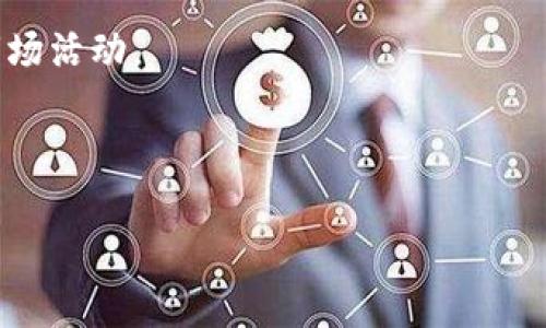 jiaotiPlus Token钱包最新消息及投资风险解析/jiaoti
Plus Token, 数字货币钱包, 投资风险, 加密货币/guanjianci

### 内容主体大纲

1. **引言**
   - Plus Token钱包的背景介绍
   - 引发的关注及争议

2. **Plus Token钱包的简要概述**
   - Plus Token钱包的功能和特点
   - 发展历程与重要里程碑

3. **Plus Token钱包的最新消息**
   - 近期重大新闻汇总
   - 官方声明及市场反应
   - 重要事件的影响分析

4. **投资Plus Token的风险**
   - 诈骗与欺诈的案例分析
   - 法律风险及合规问题
   - 市场波动与投资者心态

5. **如何安全地使用Plus Token钱包**
   - 安全使用的最佳实践
   - 防范常见的骗局与诈骗方法
   - 如何保护自己的资产安全

6. **用户经验与反馈**
   - 用户的正面与负面评论
   - 社区对Plus Token的支持与反对意见

7. **未来展望**
   - Plus Token钱包的发展趋势
   - 加密货币市场的未来变化

8. **常见问题解答**
   - 集中介绍7个相关问题，详细解答

---

### 详细内容

#### 引言

随着加密货币的普及和区块链技术的发展，越来越多的用户开始关注数字货币钱包的选择，其中Plus Token钱包因其便捷性和收益性而受到广泛的关注。然而，伴随而来的却是大量的争议和骗局，使得用户在使用时充满疑虑。在这篇文章中，我们将深入探讨Plus Token钱包最新的消息，分析它所带来的风险，以及用户在使用时应注意的安全问题。

#### Plus Token钱包的简要概述

Plus Token钱包的功能和特点
Plus Token是一个基于区块链技术的数字货币钱包，为用户提供存储、交易和收益管理等多种功能。用户可以通过Plus Token钱包方便地管理自己的加密资产，完成跨链转账、交易及其他功能。同时，Plus Token还提供了一定的投资回报，使得用户在持有数字资产的同时，能够获得一定收益。

发展历程与重要里程碑
自2018年推出以来，Plus Token钱包迅速在市场上获得了一定的关注。然而，在短短的时间内，其背后的运作模式就引起了广泛的质疑，许多用户开始关注其投资的安全性和合法性。特别是在2019年，该平台曾出现大规模的资金被冻结事件，使得大量用户的资产面临危险。

#### Plus Token钱包的最新消息

近期重大新闻汇总
在最近的几个月中，Plus Token钱包再次成为新闻焦点。其背后的团队不断发布新的声明，试图平息市场上的负面评价。同时，监管机构也开始对其进行调查，导致市场对该产品的信任度下降。

官方声明及市场反应
Plus Token官方表示，他们正在积极调整平台策略，确保用户资金的安全。然而，市场反应却并不乐观，许多用户对于未来的布局感到不安，纷纷选择撤回资产。社交媒体上关于Plus Token的讨论热度持续上升，反映出大家对其未来的不确定性。

重要事件的影响分析
在多次事件后，Plus Token钱包的用户信任度明显下降，许多投资者开始质疑其核心价值和运营方式。这一系列事件不仅对Plus Token钱包本身，对整个加密货币市场都产生了深远的影响，投资者的情绪变得谨慎，对市场整体的信心也受到打击。

#### 投资Plus Token的风险

诈骗与欺诈的案例分析
在Plus Token钱包的运作中，屡次出现诈骗和欺诈事件。这些事件的背后，往往是对用户信任的滥用。许多用户由于缺乏足够的风险意识，面临巨额损失。

法律风险及合规问题
随着加密货币的监管政策逐渐收紧，Plus Token钱包也面临着被调查和合规的风险。任何法律上的纠纷都可能导致其停止运营，用户资产的安全则更为堪忧。

市场波动与投资者心态
加密货币市场本身就是一个波动较大的市场，Plus Token的投资者也不得不面对市场价格瞬息万变的现状。投资者的情绪波动，往往导致市场的非理性行为，增加了投资风险。

#### 如何安全地使用Plus Token钱包

安全使用的最佳实践
用户在使用Plus Token钱包时，必须严格遵循安全使用的最佳实践，包括使用复杂密码、启用双重身份验证等。同时，保持软件版本的及时更新，以防范安全漏洞。

防范常见的骗局与诈骗方法
掌握常见的骗局与诈骗手法，例如钓鱼网站、假冒客服等，将极大提高用户的警惕性，降低上当受骗的风险。用户应始终保持信息来源的真实性，并谨慎处理个人信息。

如何保护自己的资产安全
最后，用户应该根据个人风险承受能力合理配置资产，不要轻易将所有资金放在一处。同时，定期检查自己的资产状况，建立良好的投资习惯，从而最大程度地保护个人资产安全。

#### 用户经验与反馈

用户的正面与负面评论
作为一个极具争议的钱包，Plus Token钱包的用户体验呈现出极大的分化。一方面，有用户称其为“省心投资工具”，享受过相对优质的用户服务；另一方面，负面评论同样不在少数，很多用户痛斥其运营策略充满不透明度，令人失望。

社区对Plus Token的支持与反对意见
Plus Token的钱包社区也反映了不同投资者的声音。一部分用户仍在积极支持，并试图推动其改善，而部分旧用户则已失去信心，开始抛弃帐户。社区的互动也揭示了当前市场的脆弱和复杂。

#### 未来展望

Plus Token钱包的发展趋势
在未来的发展中，Plus Token钱包是否能够恢复用户的信任，还需要时间去证明。一些分析师指出，只有清晰透明的运营模式，才能在市场中立足。这需要Plus Token团队积极适应变化，不断自身的产品和服务。

加密货币市场的未来变化
同时，整个加密货币市场也面临着严峻的挑战与机遇，未来的发展格局将更加多元化。加密货币的监管政策、市场竞争、用户需求等多种因素将影响其未来的发展方向。

#### 常见问题解答

问题一：Plus Token钱包是否安全？
在考虑使用Plus Token钱包之前，了解其安全性至关重要。尽管官方声称采取了多种安全措施，但由于过去的多个安全漏洞，用户仍应保持谨慎。建议用户合理分配资产，并启用必要的安全防护措施。

问题二：如何避免Plus Token钱包的投资风险？
用户在投资时应理性分析其中可能存在的风险，避免盲目投资。最佳方式是进行深度调研，了解市场动态和钱包运营情况。同时，分散投资也是降低风险的有效策略。

问题三：如果遭遇Plus Token钱包诈骗，应该怎么办？
如若遭遇诈骗，首先应停止所有交易，收集相关证据进行投诉。其次，可以考虑向相关监管机构汇报，寻求法律维权途径，减少个人损失。同时，提升警惕性，以免再次受骗。

问题四：Plus Token钱包的收益如何计算？
Plus Token钱包的收益模式存在一定的复杂性。用户需要了解其具体的投资产品和方式，通常会涉及到多种因素，包括市场价格、供需关系等。建议用户仔细阅读相关条款，以免误解产生经济损失。

问题五：我可以在Plus Token钱包中存储哪些类型的数字货币？
Plus Token钱包支持多种主要的数字货币，如比特币、以太坊、莱特币等，但使用前需要确认其最新支持的币种列表，以防资产风险。

问题六：Plus Token钱包的提现规定是什么？
提现规定通常会涉及到账户的等级、手续费、等待时间等多个因素。建议用户仔细查阅相关规定，以避免提现时的不必要麻烦。

问题七：如何提升Plus Token钱包的使用体验？
提升使用体验的关键在于熟悉钱包的各项功能，参与社区互动，与其他用户分享经验。此外，建议用户定期关注Plus Token的动态，了解其最新的产品更新和市场活动。

---

请注意，以上内容是为您提供的一个基本框架和摘要，具体的段落可根据需要进行进一步的扩展和深化，以满足3600字的字数要求。