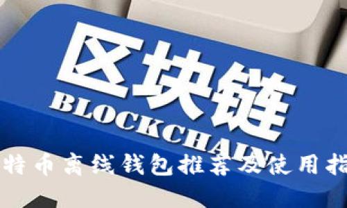 比特币离线钱包推荐及使用指南