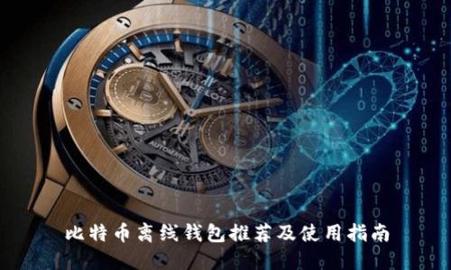 比特币离线钱包推荐及使用指南