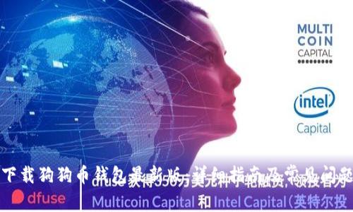 如何下载狗狗币钱包最新版:详细指南及常见问题解答