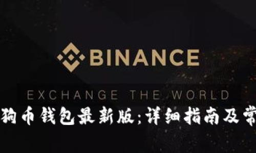 如何下载狗狗币钱包最新版:详细指南及常见问题解答