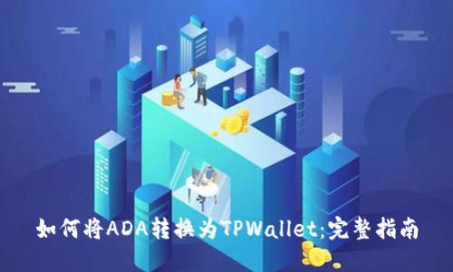 如何将ADA转换为TPWallet:完整指南