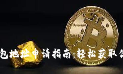 biasUSDT钱包地址申请指南:轻松获取你的加密资产