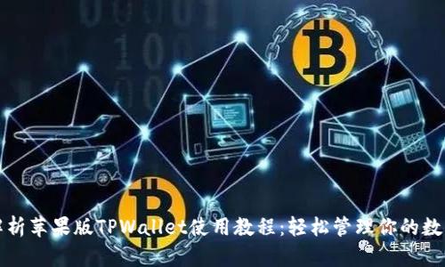 全面解析苹果版TPWallet使用教程:轻松管理你的数字资产