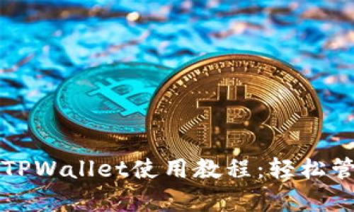 全面解析苹果版TPWallet使用教程:轻松管理你的数字资产