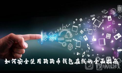如何安全使用狗狗币钱包在线的全面指南