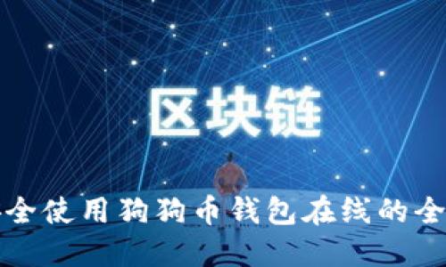 如何安全使用狗狗币钱包在线的全面指南