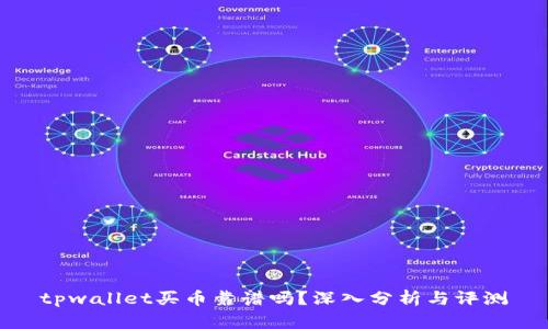 tpwallet买币靠谱吗?深入分析与评测