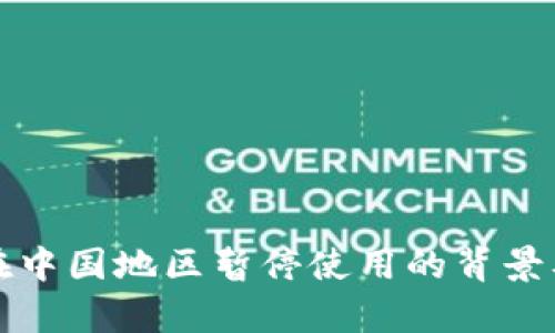 tpwallet在中国地区暂停使用的背景及影响分析