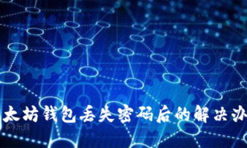 以太坊钱包丢失密码后的解决办法