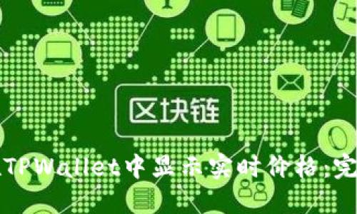 如何在TPWallet中显示实时价格:完整指南