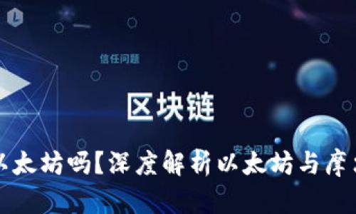 摩尔钱包支持以太坊吗?深度解析以太坊与摩尔钱包的兼容性