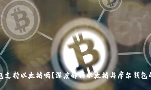 摩尔钱包支持以太坊吗?深度解析以太坊与摩尔钱包的兼容性