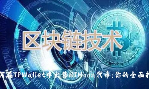 如何在TPWallet中出售HTMoon代币:你的全面指南