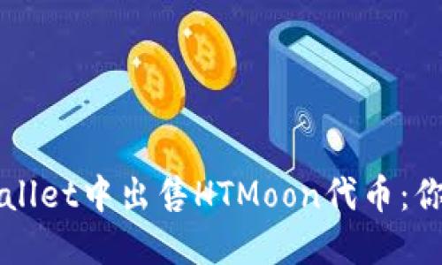 如何在TPWallet中出售HTMoon代币:你的全面指南