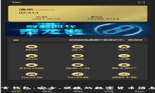 比特币留言钱包：安全、便捷的数字货币消息交流平台