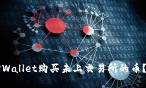 如何在TPWallet购买未上交易所的币？全面指南