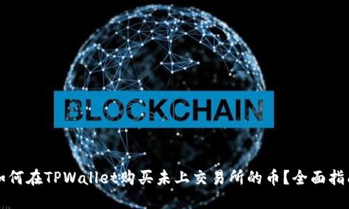 如何在TPWallet购买未上交易所的币？全面指南