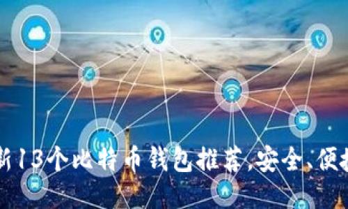 2023年最新13个比特币钱包推荐，安全、便捷、值得信赖