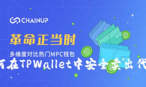 如何在TPWallet中安全卖出代币?