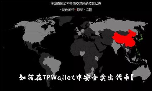 如何在TPWallet中安全卖出代币?