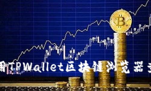 如何使用TPWallet区块链浏览器查找信息