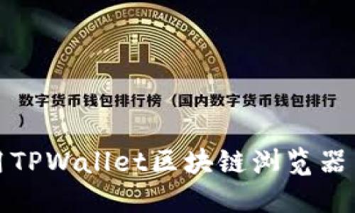 如何使用TPWallet区块链浏览器查找信息