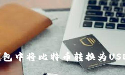 如何在IM钱包中将比特币转换为USDT:详细指南