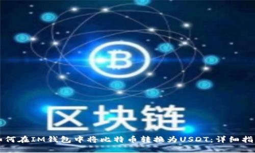 如何在IM钱包中将比特币转换为USDT:详细指南