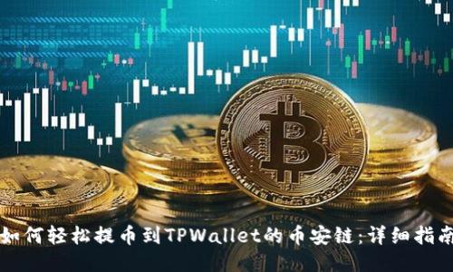 如何轻松提币到TPWallet的币安链：详细指南