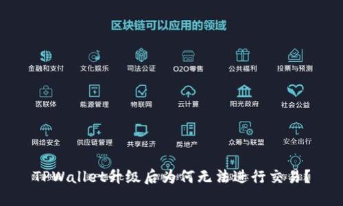 TPWallet升级后为何无法进行交易？