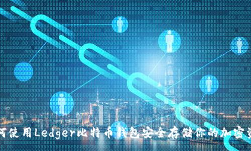 :
如何使用Ledger比特币钱包安全存储你的加密资产
