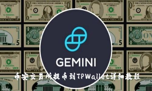 币安交易所提币到TPWallet详细教程